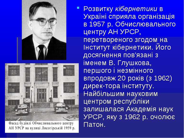 Розвитку кібернетики в Україні сприяла організація в 1957 р. Обчислювального ...