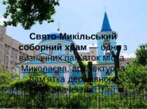 Свято-Микільський соборний храм — одна з визначних пам'яток міста Миколаєва, ...