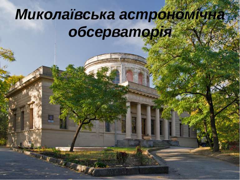 Миколаївська астрономічна обсерваторія