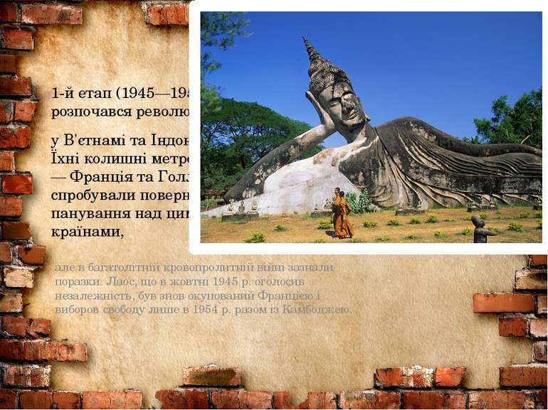 1-й етап (1945—1955 рр.) розпочався революціями у В'єтнамі та Індонезії. Їхні...