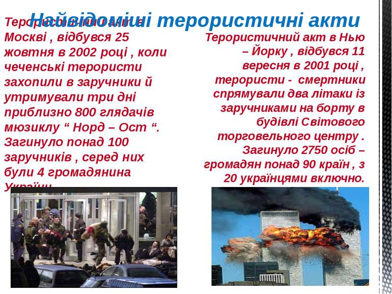 Терористичний акт в Москві , відбувся 25 жовтня в 2002 році , коли чеченські ...