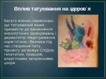 Вплив татуювання на здоров`я Багато вчених переконані, що татуювання може при...