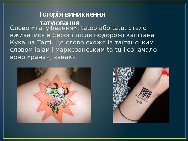Слово «татуювання», tatoo або tatu, стало вживатися в Європі після подорожі к...