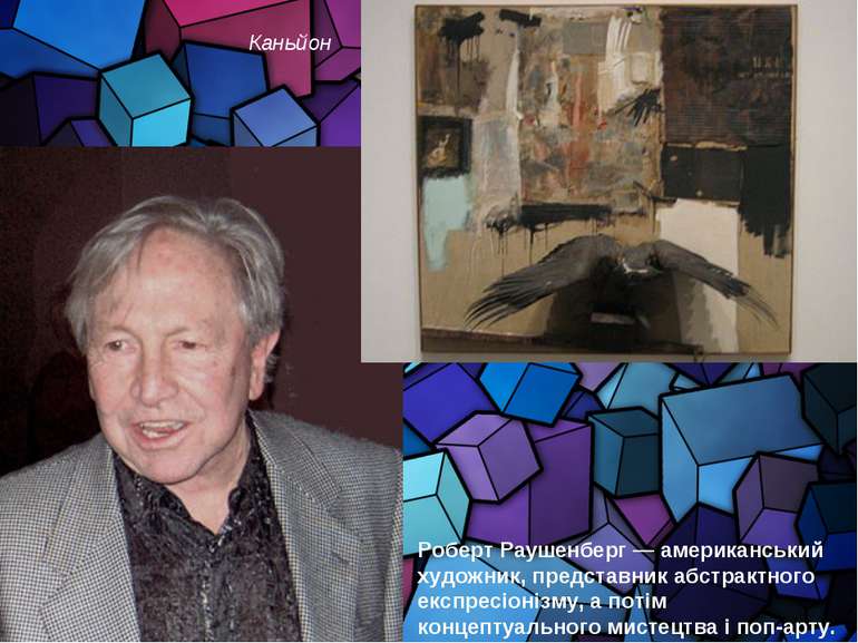 Роберт Раушенберг — американський художник, представник абстрактного експресі...