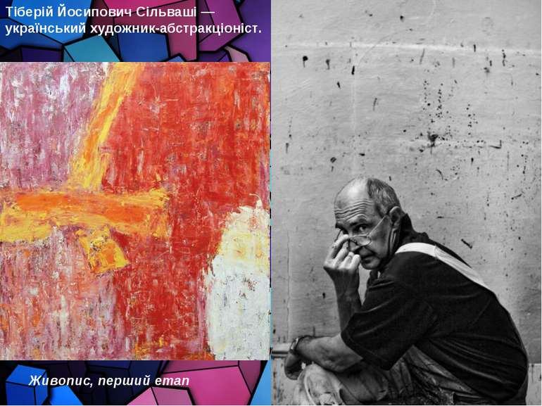 Тіберій Йосипович Сільваші — український художник-абстракціоніст. Живопис, пе...