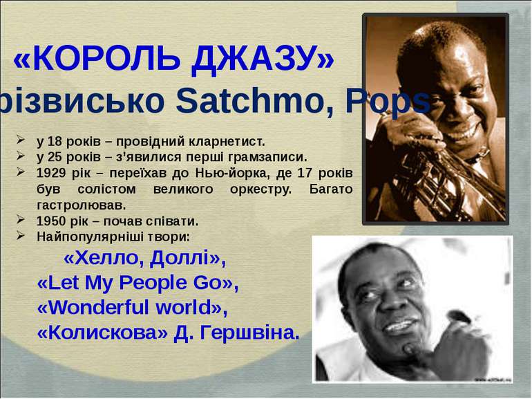 «КОРОЛЬ ДЖАЗУ» На прізвисько Satchmo, Pops у 18 років – провідний кларнетист....
