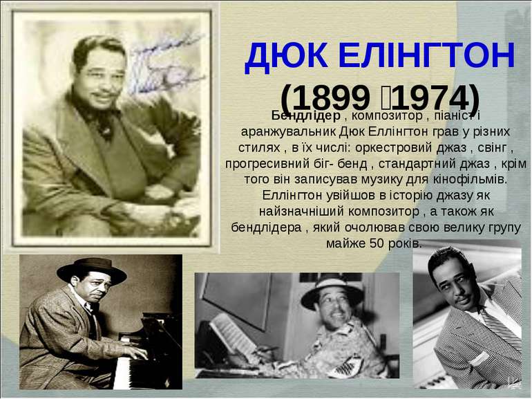 ДЮК ЕЛІНГТОН (1899 1974) Бендлідер , композитор , піаніст і аранжувальник Дюк...