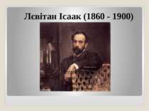 Лєвітан Ісаак (1860 - 1900)
