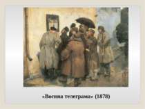 «Воєнна телеграма» (1878)