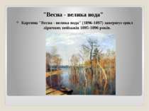 "Весна - велика вода" Картина "Весна - велика вода" (1896-1897) завершує цикл...