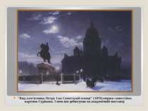 "Вид пам'ятника Петру I на Сенатській площі" (1870)-перша самостійна картина ...