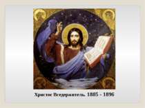 Христос Вседержитель. 1885 - 1896