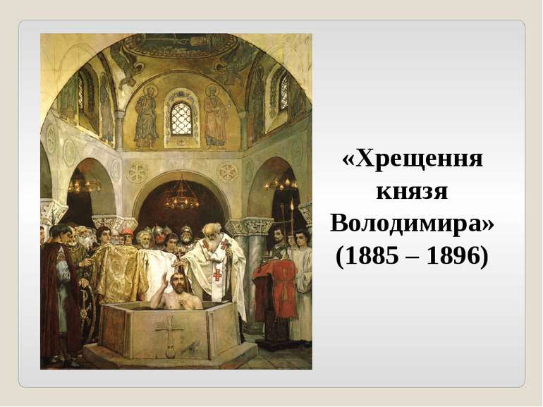 «Хрещення князя Володимира» (1885 – 1896)