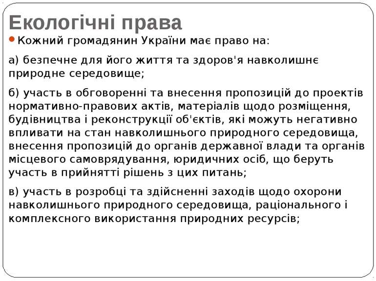 Екологічні права Кожний громадянин України має право на: а) безпечне для його...