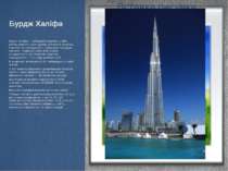 Бурдж Халіфа Бурдж Халіфа— найвищий хмарочос у світі, розташований у місті Ду...