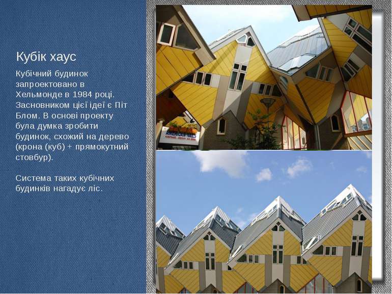 Кубік хаус Кубічний будинок запроектовано в Хельмонде в 1984 році. Засновнико...