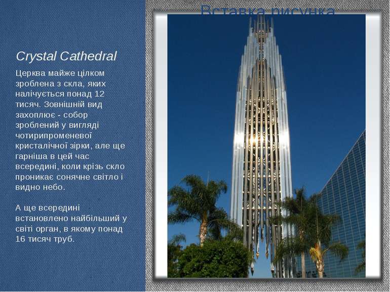Crystal Cathedral Церква майже цілком зроблена з скла, яких налічується понад...