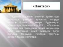 «Пантеон» Єдиний пам’ятник античної архітектури, найбільша римська купольна с...