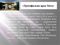 «Тріумфальна арка Тита» Збудована в пам’ять про перемогу над іудеями у 70 роц...