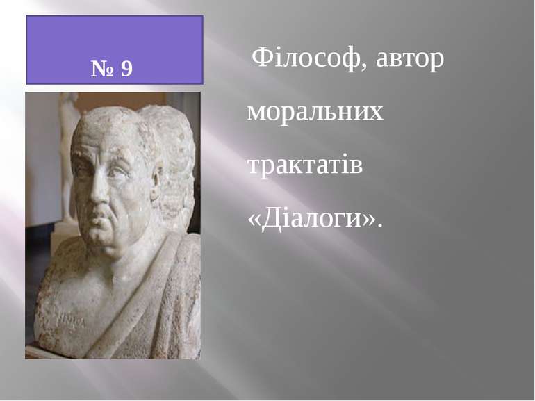 № 9 Філософ, автор моральних трактатів «Діалоги».