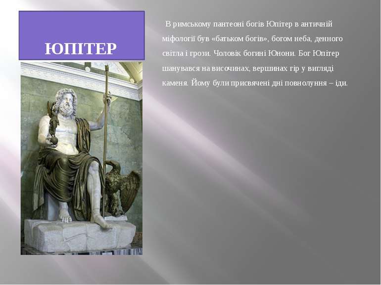 ЮПІТЕР В римському пантеоні богів Юпітер в античній міфології був «батьком бо...