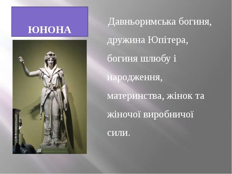 ЮНОНА Давньоримська богиня, дружина Юпітера, богиня шлюбу і народження, матер...