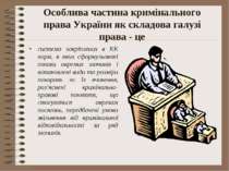 Особлива частина кримінального права України як складова галузі права - це си...