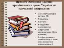 Предмет Особливої частини кримінального права України як навчальної дисциплін...