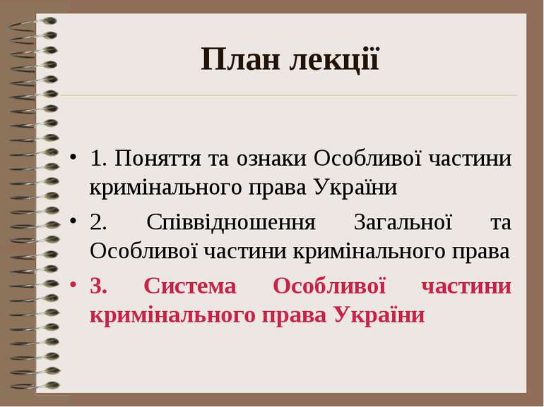 План лекції 1. Поняття та ознаки Особливої частини кримінального права Україн...