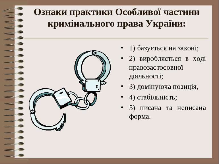 Ознаки практики Особливої частини кримінального права України: 1) базується н...