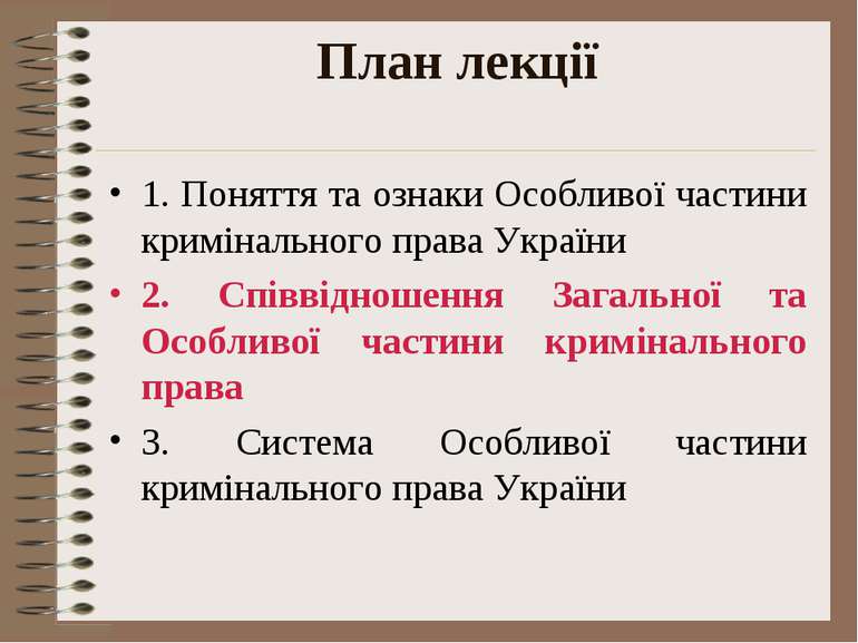 План лекції 1. Поняття та ознаки Особливої частини кримінального права Україн...