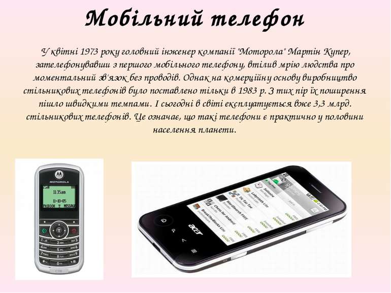 Мобільний телефон У квітні 1973 року головний інженер компанії "Моторола" Мар...
