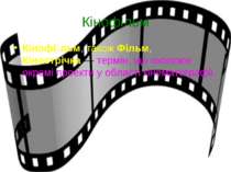 Кінофільм Кінофі льм, також Фільм, Кінострічка — термін, що охоплює окремі пр...