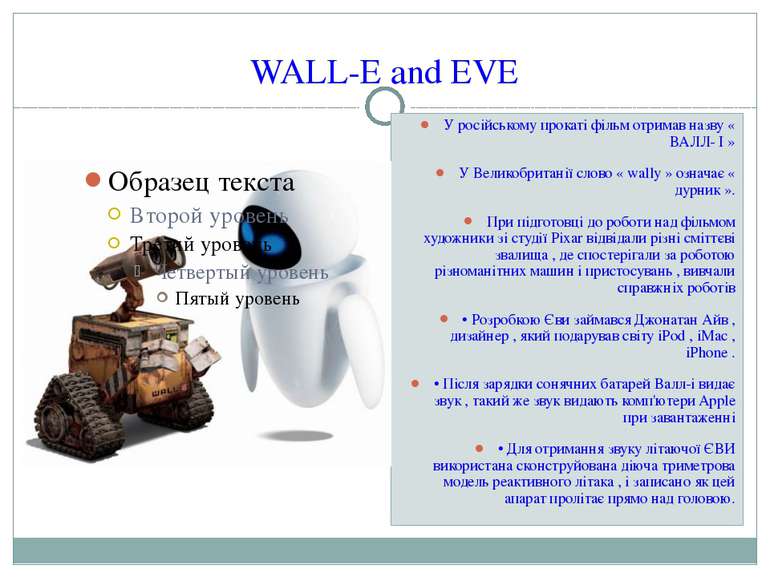 WALL-E and EVE У російському прокаті фільм отримав назву « ВАЛЛ- І » У Велико...