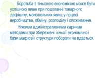 Боротьба з тіньовою економікою може бути успішною лише при подоланні товарног...