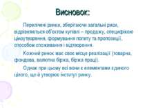 Висновок: Перелічені ринки, зберігаючи загальні риси, відрізняються об’єктом ...