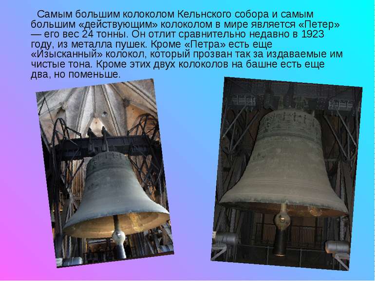 Самым большим колоколом Кельнского собора и самым большим «действующим» колок...