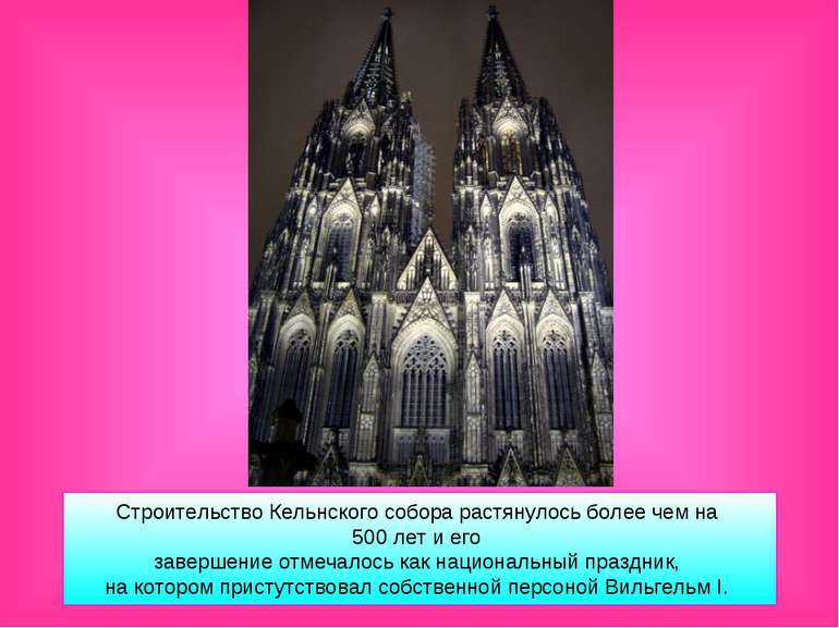 Строительство Кельнского собора растянулось более чем на 500 лет и его заверш...