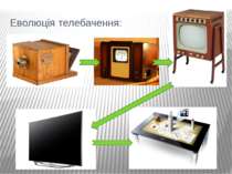 Еволюція телебачення:
