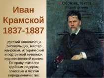 Иван Крамской 1837-1887  русский живописец и рисовальщик, мастер жанровой, ис...