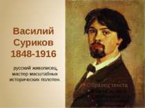 Василий Суриков 1848-1916  русский живописец, мастер масштабных исторических ...