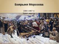 Боярыня Морозова 1884-1887 гг. Холст, масло