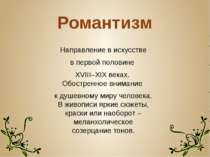 Романтизм  Направление в искусстве в первой половине  XVIII–XIX веках. Обостр...