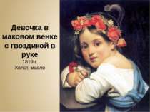 Девочка в маковом венке с гвоздикой в руке 1819 г. Холст, масло