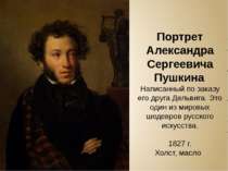 Портрет Александра Сергеевича Пушкина Написанный по заказу его друга Дельвига...