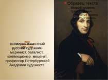 Иван Айвазовский 1817 – 1900 всемирно известный русский художник-маринист, ба...