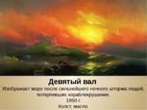 Девятый вал Изображает море после сильнейшего ночного шторма людей, потерпевш...