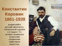 Константин Коровин 1861-1939 выдающийся русский живописец, театральный художн...