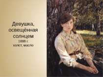 Девушка, освещённая солнцем 1888 г. холст, масло