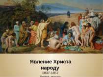 Явление Христа народу 1837-1857 Холст, масло